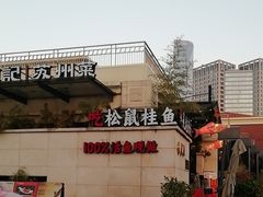 -吴越荣记苏州菜·松鼠桂鱼 100% 活鱼现做(月光码头店)