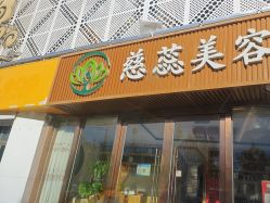 -慈蕊美容养生·专业经络调理