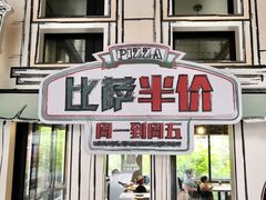 门面-棒约翰比萨·意面(金桥国际店)