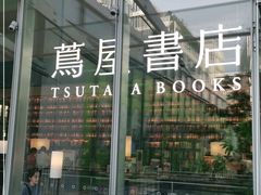 -茑屋书店(天目里店)