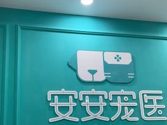 -安安宠医宠物医院·异宠·犬猫内科(岳阳分院)