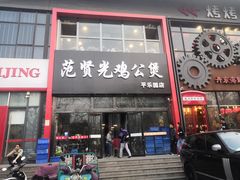 门面-范贤光鸡公煲(平乐园总店)