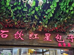 -石饮红星包子(中山路店)