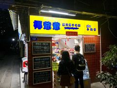 门面-椰爺爺·椰子冻砵仔糕