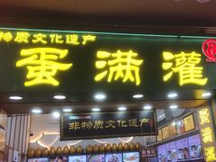 -蛋满灌·非遗手工灌蛋(龙头路店)