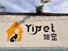 -翊宠yipet猫狗购宠庄园犬舍•猫舍
