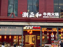 -潮正和潮汕牛肉火锅·老字号(番禺万达店)