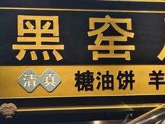 -黑窑厂糖油饼烤鸭·清真菜(旗舰店)