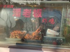 门面-潘老板炸鸡(君临紫金商业街店)