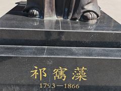-祁寯藻故里