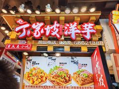 -丁家坡洋芋·观音桥好吃街A区(全国总店)