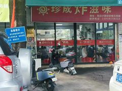 -珍成炸滋味