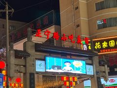 -正宁路小吃夜市