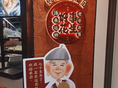 -黄则和花生汤(中山路店)
