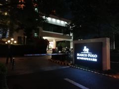 -马哥孛罗咖啡厅·Cafe Marco (厦门马哥孛罗东方大酒店)