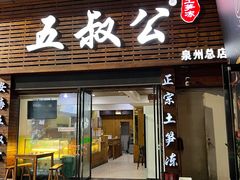 -安海五叔公土笋冻(西街店)