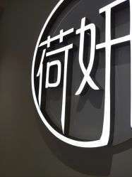 -HEYAN长风荷妍专业脱毛美肤
