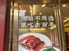 -余百年·现烧烧腊(布吉金利店)