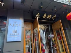 -夫妻肺片·老字号