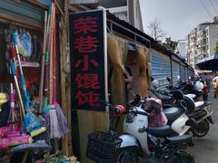 门面-荣巷小馄饨(荣巷店)