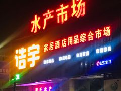 门面-新农都水产市场