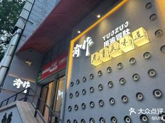 -YUOZUO渝作·川渝冒肚(崂山店)