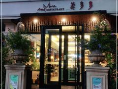 门面-莫多多餐厅