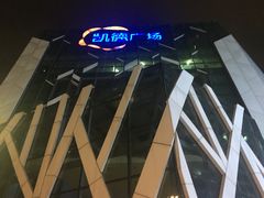 -凯德广场(学府店)