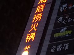 -海底捞火锅(振华商厦店)