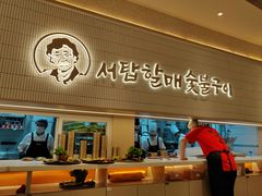 -西塔老太太泥炉烤肉(川沙百联店)