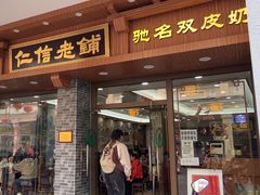 -仁信老铺(华盖路店)
