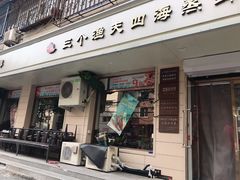 门面-三个渔夫·蒸汽海鲜(小白楼店)
