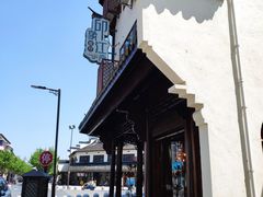-印象江南(东栅店)