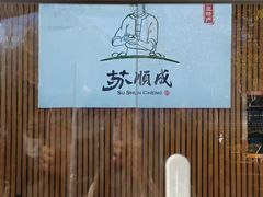 -苏顺成纯绿豆饼(天山大街店)