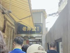 -沪西老弄堂面馆(定西路店)