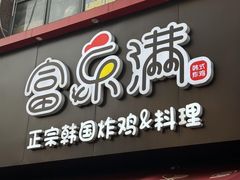 -富乐满韩国正宗炸鸡韩国料理(虹泉路店)
