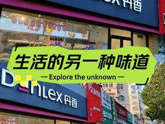 -丹香(青岛伊春路店)
