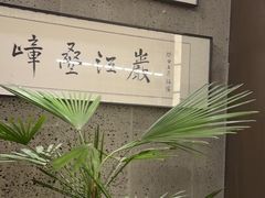 -沼津港精致料理·寿喜烧·烧鸟(龙湖南桥天街日料榜单店)