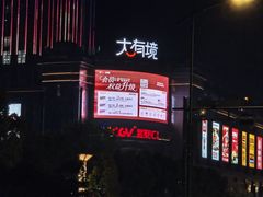 -盐城大有境(解放南路店)