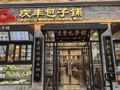 -庆丰包子铺(西单店)