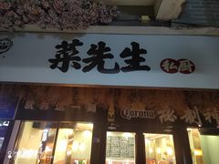 -菜先生私厨(安喜门店)