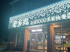 门面-老乡鸡(武汉烽胜路店)