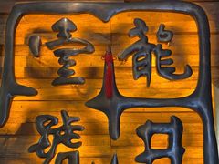 -龙井壹号·茶缘山景宴(龙井村店)