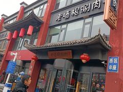 -老墙根涮肉·铜锅·烧烤(欢乐谷·王四营店)