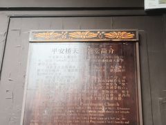 -平安桥天主教堂