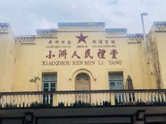 -小洲村