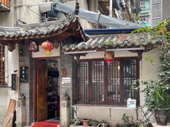 门面-同福社