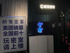 -棂笼·深度沉浸密室(武汉旗舰店)