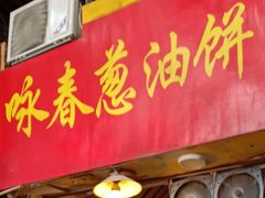 门面-咏春葱油饼(德政中路店)