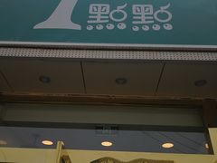 门面-1点点(阜通店)